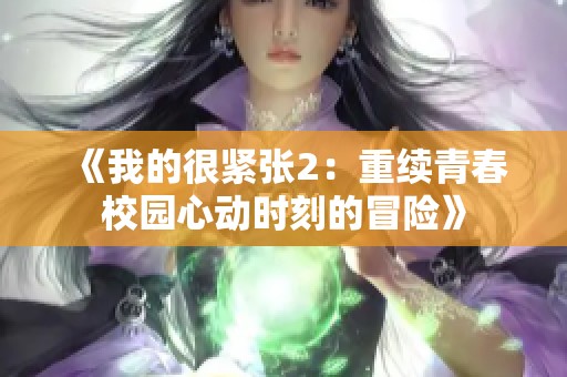 《我的很紧张2：重续青春校园心动时刻的冒险》