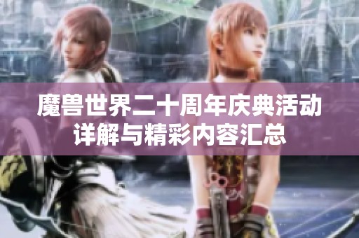 魔兽世界二十周年庆典活动详解与精彩内容汇总