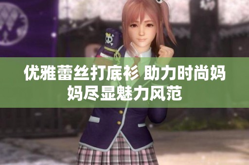 优雅蕾丝打底衫 助力时尚妈妈尽显魅力风范