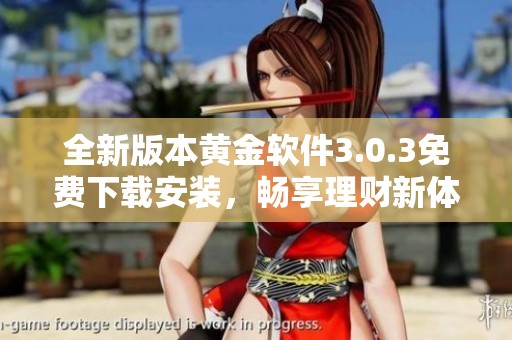全新版本黄金软件3.0.3免费下载安装，畅享理财新体验