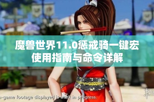 魔兽世界11.0惩戒骑一键宏使用指南与命令详解