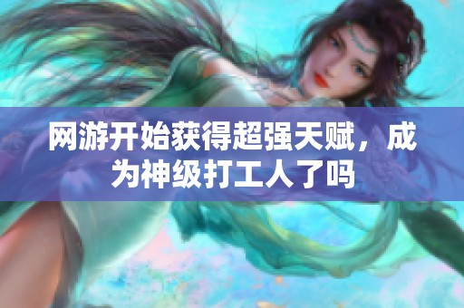 网游开始获得超强天赋，成为神级打工人了吗
