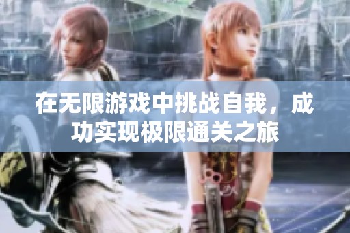 在无限游戏中挑战自我，成功实现极限通关之旅