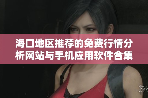 海口地区推荐的免费行情分析网站与手机应用软件合集