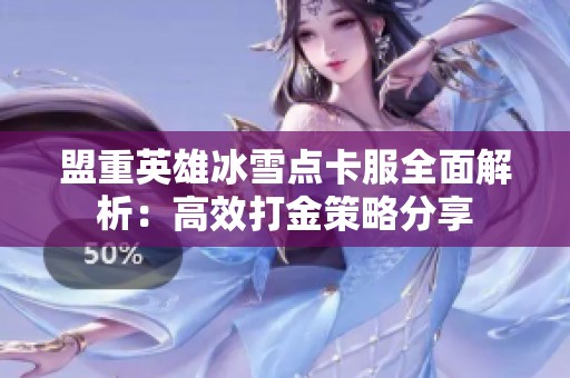 盟重英雄冰雪点卡服全面解析：高效打金策略分享