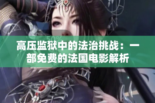 高压监狱中的法治挑战：一部免费的法国电影解析