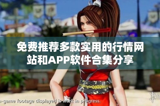 免费推荐多款实用的行情网站和APP软件合集分享