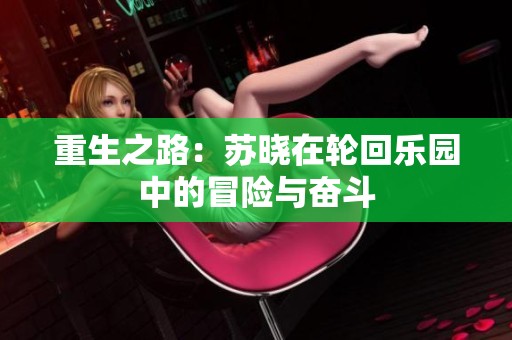 重生之路：苏晓在轮回乐园中的冒险与奋斗