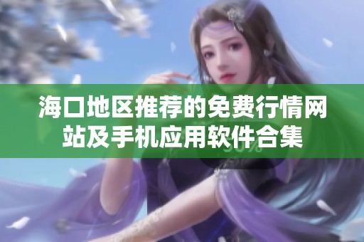 海口地区推荐的免费行情网站及手机应用软件合集