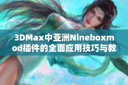 3DMax中亚洲Nineboxmod插件的全面应用技巧与教程