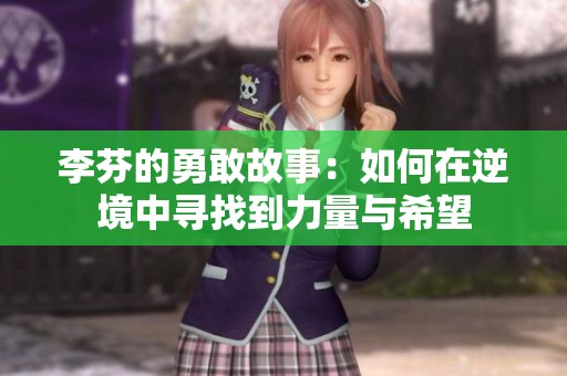 李芬的勇敢故事：如何在逆境中寻找到力量与希望