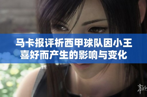 马卡报评析西甲球队因小王喜好而产生的影响与变化