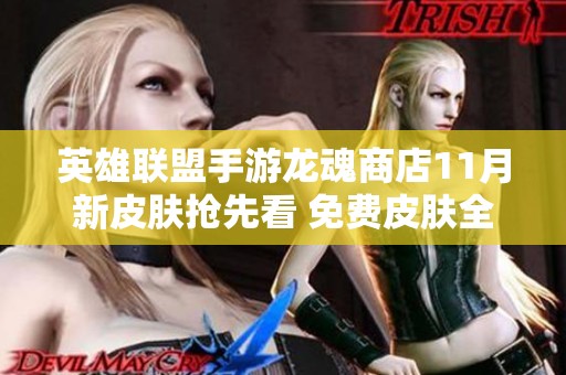 英雄联盟手游龙魂商店11月新皮肤抢先看 免费皮肤全揭秘