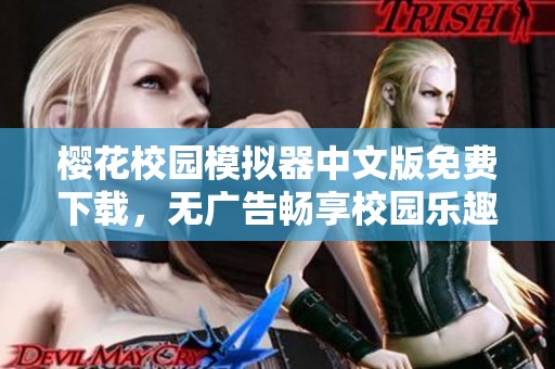 樱花校园模拟器中文版免费下载，无广告畅享校园乐趣