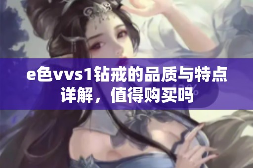 e色vvs1钻戒的品质与特点详解，值得购买吗
