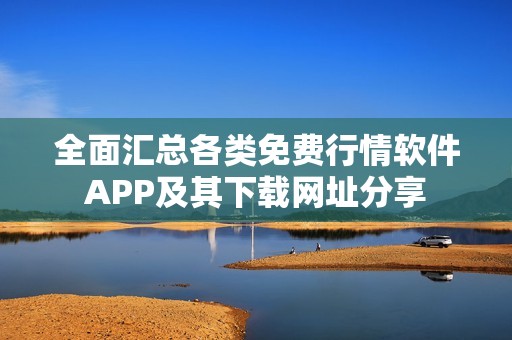 全面汇总各类免费行情软件APP及其下载网址分享