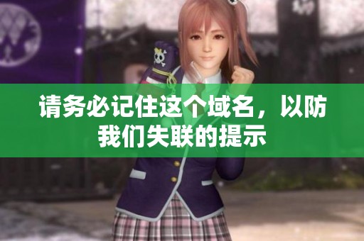 请务必记住这个域名，以防我们失联的提示