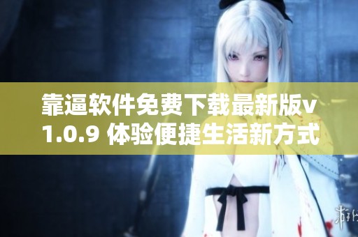 靠逼软件免费下载最新版v1.0.9 体验便捷生活新方式
