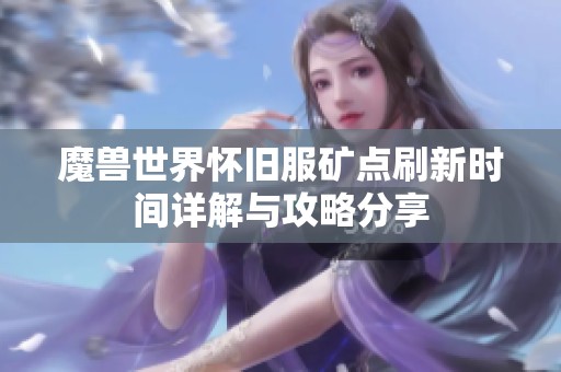 魔兽世界怀旧服矿点刷新时间详解与攻略分享