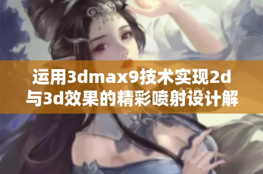 运用3dmax9技术实现2d与3d效果的精彩喷射设计解析