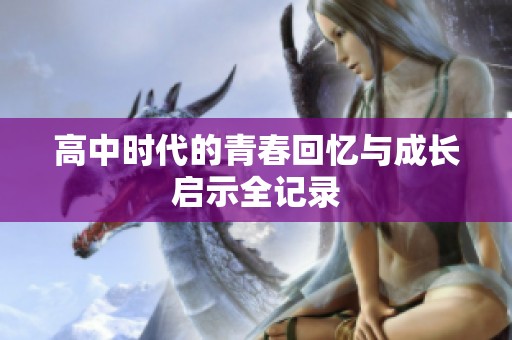 高中时代的青春回忆与成长启示全记录