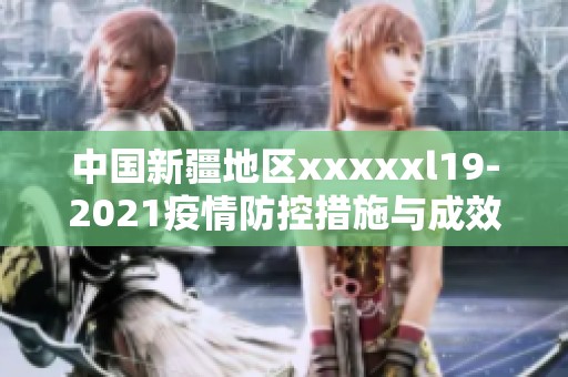 中国新疆地区xxxxxl19-2021疫情防控措施与成效分析
