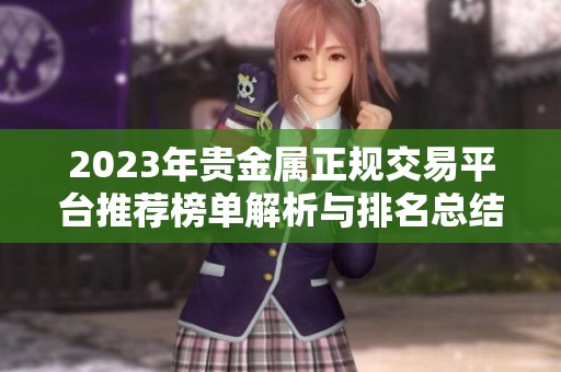 2023年贵金属正规交易平台推荐榜单解析与排名总结