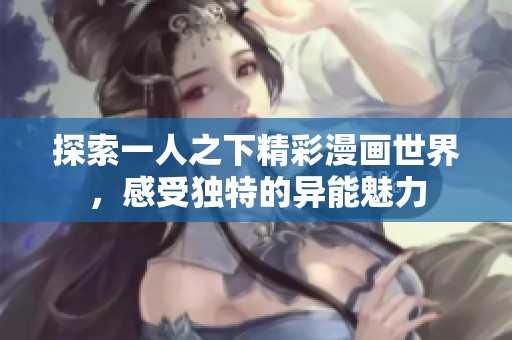 探索一人之下精彩漫画世界，感受独特的异能魅力