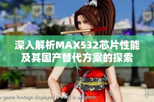 深入解析MAX532芯片性能及其国产替代方案的探索