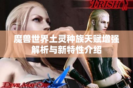 魔兽世界土灵种族天赋增强解析与新特性介绍