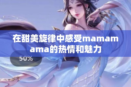 在甜美旋律中感受mamamama的热情和魅力