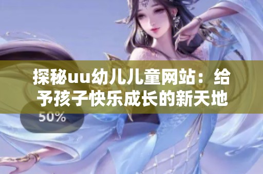 探秘uu幼儿儿童网站：给予孩子快乐成长的新天地