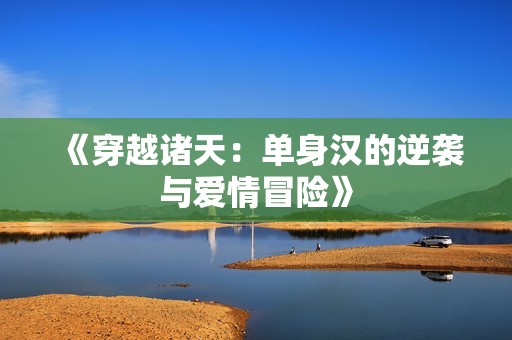 《穿越诸天：单身汉的逆袭与爱情冒险》