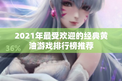 2021年最受欢迎的经典黄油游戏排行榜推荐