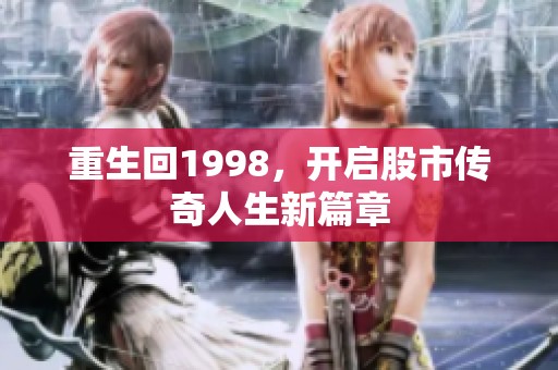 重生回1998，开启股市传奇人生新篇章