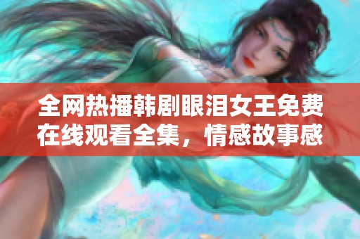 全网热播韩剧眼泪女王免费在线观看全集，情感故事感动人心