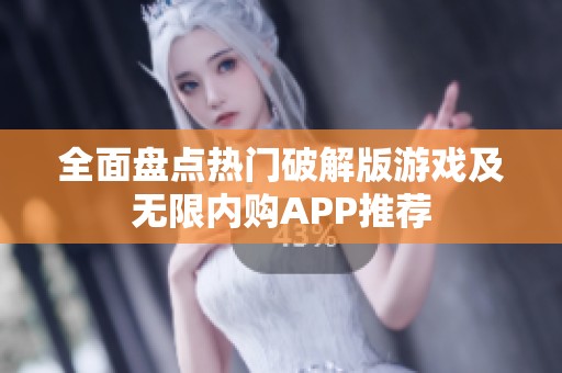 全面盘点热门破解版游戏及无限内购APP推荐
