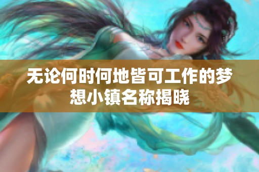 无论何时何地皆可工作的梦想小镇名称揭晓