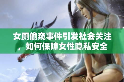 女厕偷窥事件引发社会关注，如何保障女性隐私安全
