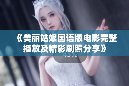 《美丽姑娘国语版电影完整播放及精彩剧照分享》