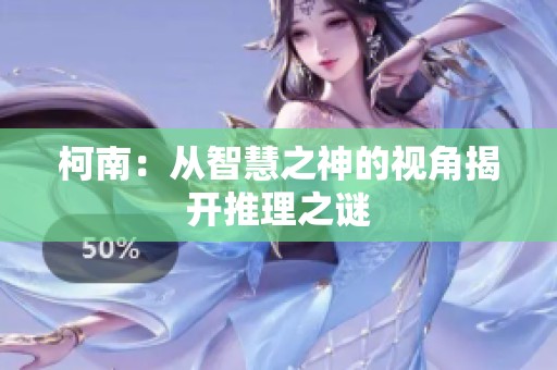 柯南：从智慧之神的视角揭开推理之谜