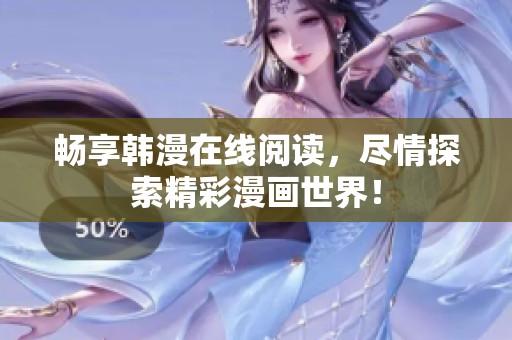 畅享韩漫在线阅读，尽情探索精彩漫画世界！