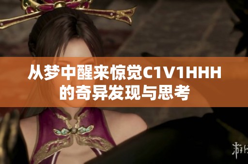 从梦中醒来惊觉C1V1HHH的奇异发现与思考