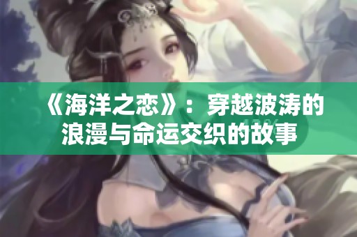 《海洋之恋》：穿越波涛的浪漫与命运交织的故事