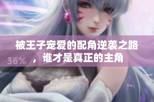 被王子宠爱的配角逆袭之路，谁才是真正的主角