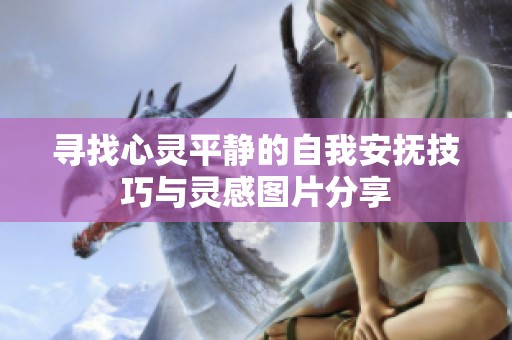 寻找心灵平静的自我安抚技巧与灵感图片分享