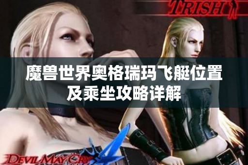 魔兽世界奥格瑞玛飞艇位置及乘坐攻略详解
