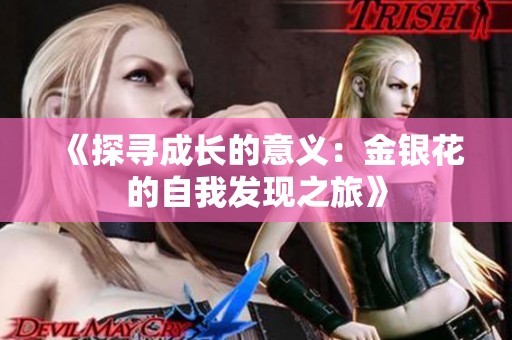 《探寻成长的意义：金银花的自我发现之旅》