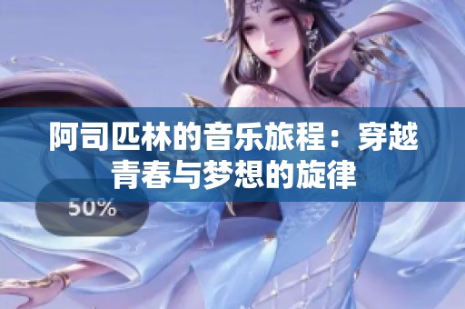 阿司匹林的音乐旅程：穿越青春与梦想的旋律