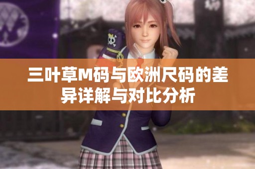 三叶草M码与欧洲尺码的差异详解与对比分析